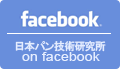 日本パン技術研究所facebook